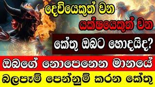 දෙවියෙකුත් වන යක්ෂයෙකුත් වන කේතු ඔබට හොදයිද? | Astrology sri lanka | Dilini upeka