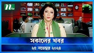 🟢 সকালের খবর | Shokaler Khobor | 25 November 2024 | NTV Latest News Update