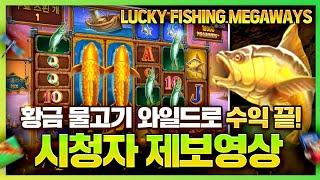 [슬롯][슬롯머신][온라인 슬롯] LUCKY FISHING MEGAWAYS 시청자 제보영상! 황금 물고기 와일드로 수익 끝!