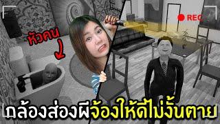 กล้องส่องผีจ้องให้ดีไม่งั้นตาย #1 | I'm on observation duty