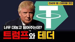 트럼프와 테더 (USDT)