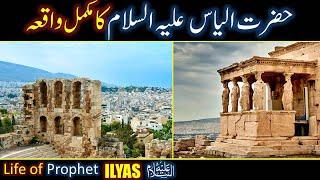 Hazrat ILYAS (As) Ka Waqia | life of Prophet ILYAS | All Life Events In Detail | Qasas ul Anbiya