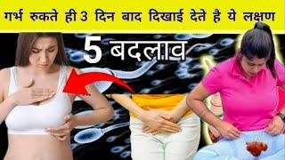 गर्भवती होने के शुरुआती लक्षण | Preganant hone ke lakshan kya hai | #pregnancykelakshan