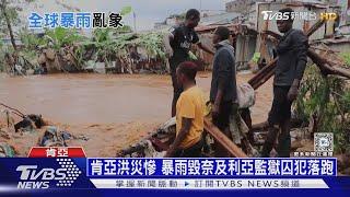 肯亞洪災慘 暴雨毀奈及利亞監獄囚犯落跑｜十點不一樣20240426@TVBSNEWS01