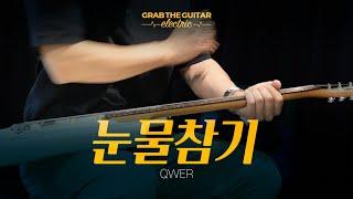 눈물참기 (Dear) - QWER [일렉기타 커버 Guitar Cover + TAB]