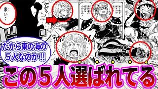 【最新1127話】東の海の５人組が集結した理由に気付いた読者の反応集【ワンピース反応集】