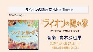 【公式】全曲ダイジェスト！　TBS系 金曜ドラマ「ライオンの隠れ家」オリジナル・サウンドトラック