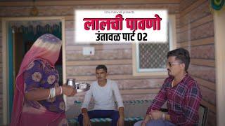 लालची पावणो || उंतावळ पार्ट 02  || राजस्थानी कॉमेडी वीडियो || Lichu Marwadi  rAJASTHANI VIDEO