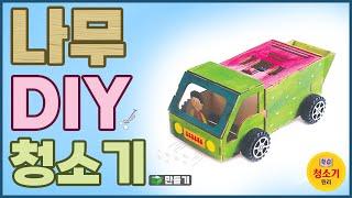 [과학실험] 나무 DIY 청소기 만들기(청소기 원리)