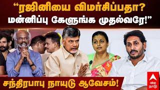 Chandrababu Naidu supports Rajinikanth| ”ரஜினியை விமர்சிப்பதா?மன்னிப்பு கேளுங்க முதல்வரே!”