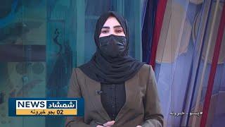 Shamshad News 2 PM News - 18/03/2025 - د شمشاد نیوز د دوو بجو خبري ټولګه