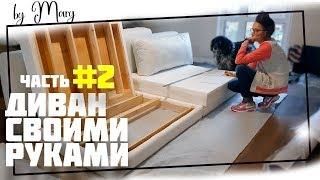 [130$ DIY ] Как сделать БОЛЬШОЙ СОВРЕМЕННЫЙ диван своими руками. Дизайнерская мебель. Сделай сам