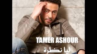 Tamer Ashour...Bet Kebir | تامر عاشور...بيت كبير