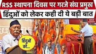 RSS Foundation Day: RSS के स्थापना दिवस पर Mohan Bhagwat ने Nagpur में किया शस्त्र पूजन | Breaking