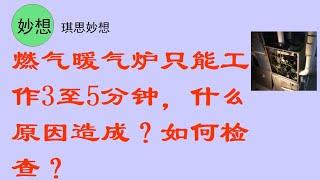 燃气暖气炉只能工作3至5分钟，什么原因造成？如何检查？