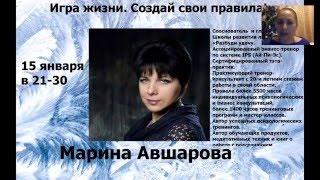 МАРИНА АВШАРОВА  ИГРА В ЖИЗНИ СОЗДАЙ СВОИ ПРАВИЛА