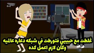 غلطت مع حبييي فتورطت في شبكه دعاره عالميه وكان لازم اعمل كده 