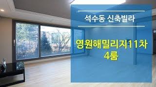 석수동신축빌라 영원해밀리지11차 4룸 - 삼막천이 거실앞에(계약완료)