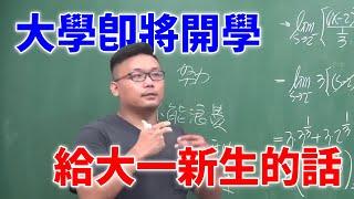 大學即將開學，給大一新生的話｜#張旭人生雜談｜#數學老師張旭