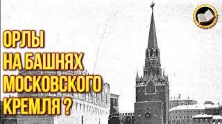 Кремлевские звезды. Как появились звезды Московского Кремля