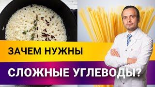 Зачем нужны сложные углеводы?| Диетолог Андрей Никифоров12+