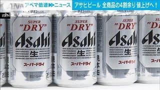 アサヒビール　来年4月から全商品の44％、226品目を値上げへ(2024年10月22日)