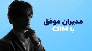 نرم افزار CRM مایکروسافت چه کاربردهایی برای مدیران دارد؟ | فالنیک