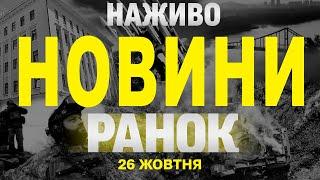 НАЖИВО РАНКОВІ НОВИНИ 26 ЖОВТНЯ