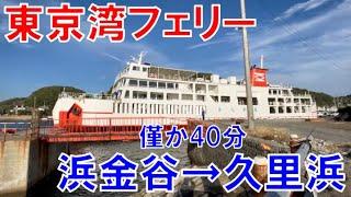 【浜金谷→久里浜】身近な船旅　東京湾フェリーに乗ってきた。【片道40分】