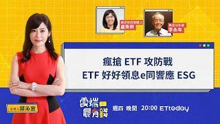 瘋搶ETF攻防戰！ETF好好領息 e同響應ESG｜20240418雲端最有錢｜理財 投資｜李永年 盧燕俐