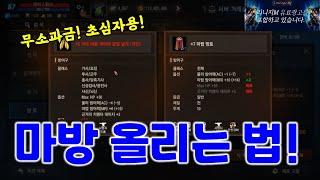 리니지M 마방(MR) 올리는 법! 무소과금 초심자용입니다!! (조금씩 올려봅시다) 天堂M LineageM