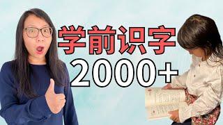 【学中文字】如何让孩子不抵触，学前自主轻松识字2000+？