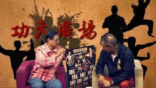 功夫廣場EP2d - 風高亮節 陳德興 (4）如何克服人生歷程中跌入谷底心態 ? - 20171117d