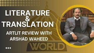 Muhammad Safeer Awan on Literature and translation | Artlit Review with Arshad Waheed | PTV World