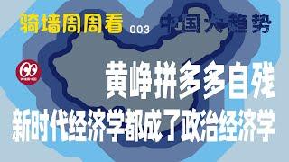 【骑墙周周看】中国大趋势003——当习近平新时代的经济学都变成了政治经济学 | 金价创新高 | 地方政府创收 | 苹果转回中国 | IBM关闭中国部门 | 拼多多打压股价