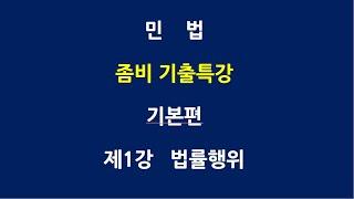 민법 좀비기출특강 기본편 제1강