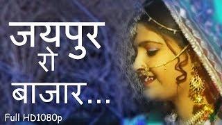 राजस्थानी सोंग - Folk Song | जयपुर रो बाजार...HD| Beejal Khan | मारवाड़ी  Hits