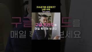 자수성가로 성공하기? 너무 쉬워ㅣ타이로페즈ㅣ부의아이덴티티ㅣ