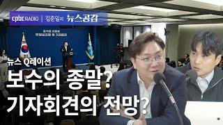 | 신인규 & 맹현균 | 보수의 종말?기자회견의 전망? | 뉴스Q레이션 [김준일의 뉴스공감]