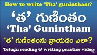 'Tha' Gunintham-‘త’ గుణింతం | How to read & write ‘Tha’ gunintham? | Telugu Writing Practice Video