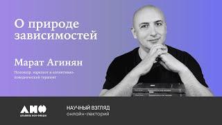 Природа зависимостей: Марат Агинян