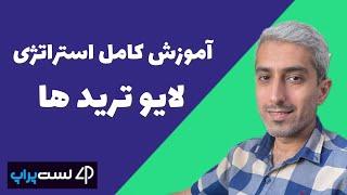 آموزش استراتژی پرایس اکشن لایو تریدها