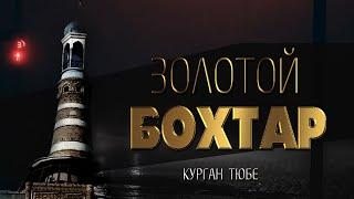 Бохтар (Курган Тюбе) 2020