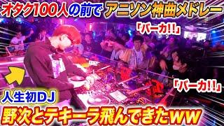 オタク集団の前で新人DJが「アニソン神曲メドレー」やったら野次とテキーラ飛んできたwww【よみぃ】アニクラ•オタ芸