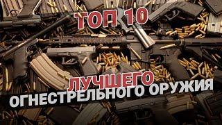 ТОП 10 лучшего огнестрельного оружия