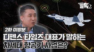 [밀톡2] 2화 미방분 | 디펜스 타임즈 대표가 말하는 차세대 항공기 사업은?