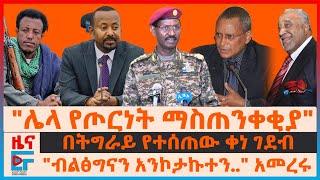 ለዐቢይ የግንባሩ ምላሽ፣ “ብልፅግና ተንኮታኩቶ…”አመራሩ፣ መከላከያ “የገደላችው አመራሮች"፣ በትግራይ ቀነ ገደብ፣ የጎንደሩ ስዓት ዕላፊና የመቀለ ከንቲባ|EF