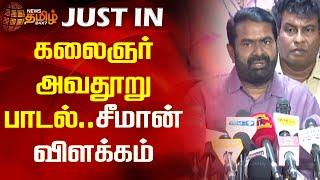 கலைஞர் அவதூறு பாடல் - சீமான் விளக்கம் | Kalaignar Karunanidhi | Seeman Explains | NTK |Newstamil24x7