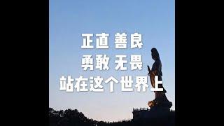 201812 正直　善良　勇敢　无畏　站在这个世界上50917