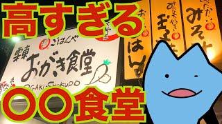 よく見かける〇〇食堂ってどうなん？？